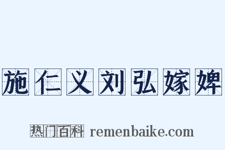 施仁义刘弘嫁婢是什么意思的图片